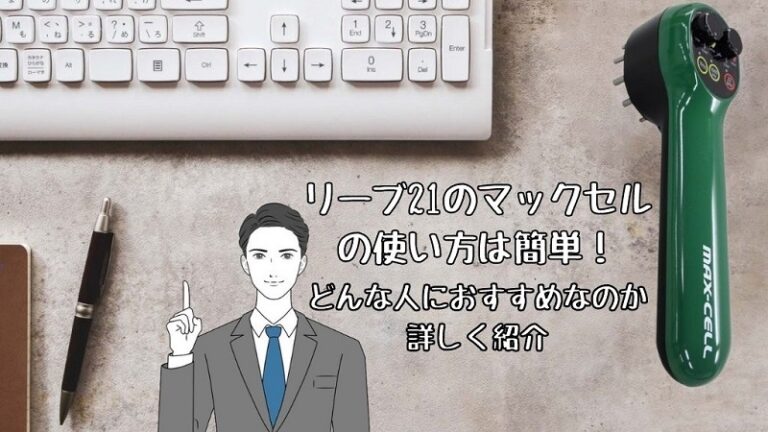 リーブ21のマックセルの使い方は簡単！クチコミからわかった人気の理由